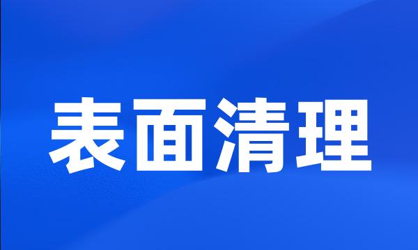 表面清理