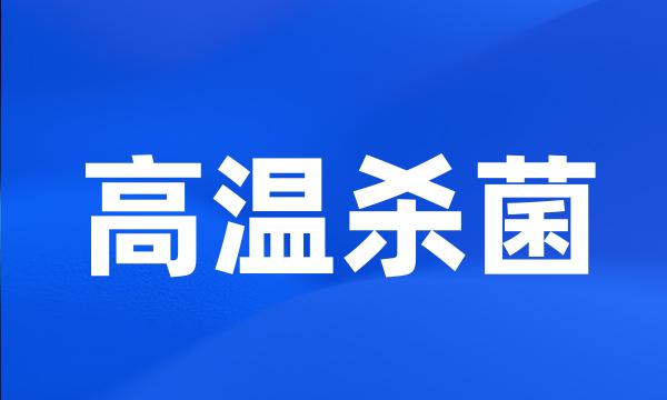 高温杀菌