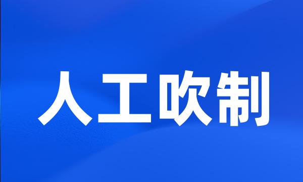 人工吹制