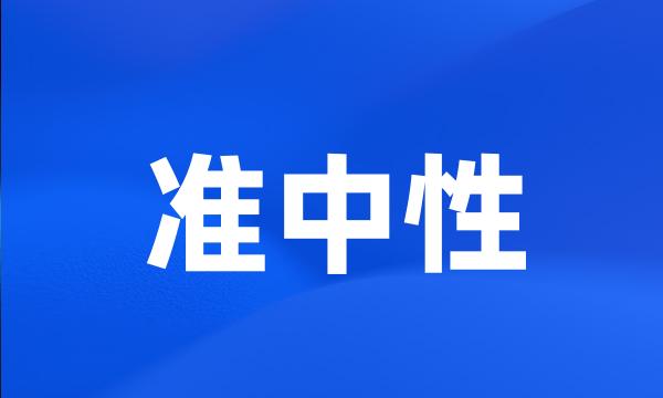 准中性