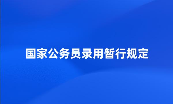 国家公务员录用暂行规定