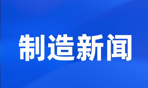 制造新闻