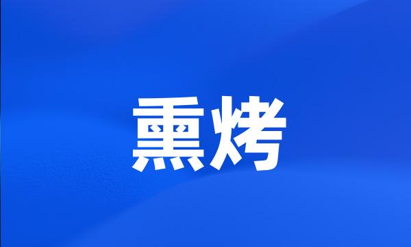 熏烤