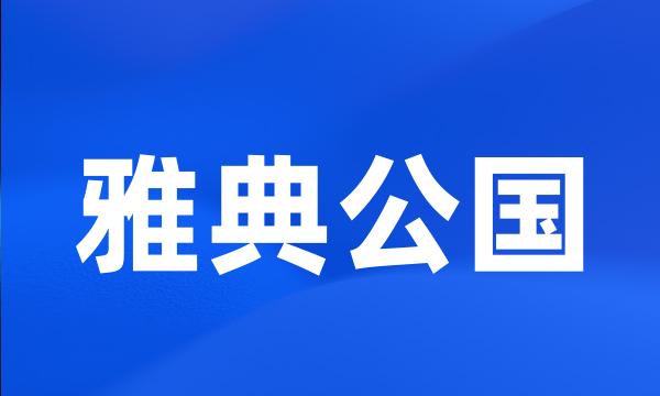 雅典公国