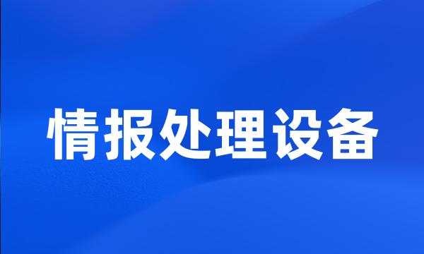 情报处理设备