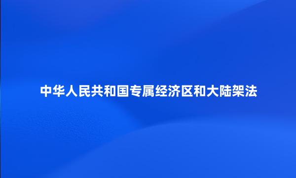 中华人民共和国专属经济区和大陆架法