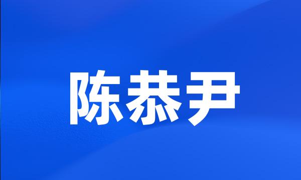 陈恭尹