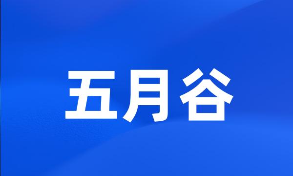 五月谷