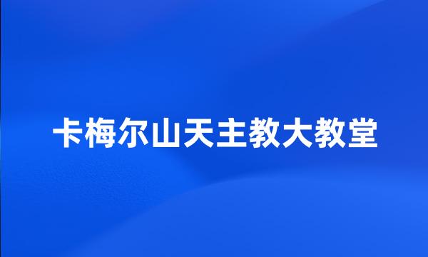 卡梅尔山天主教大教堂