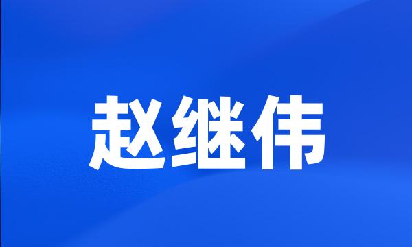 赵继伟