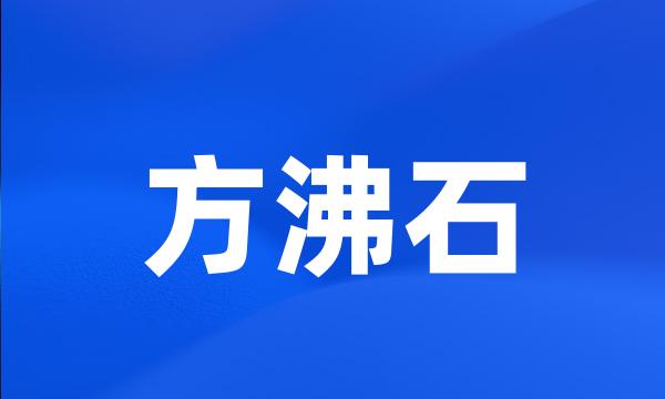 方沸石