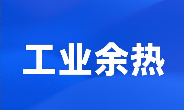 工业余热