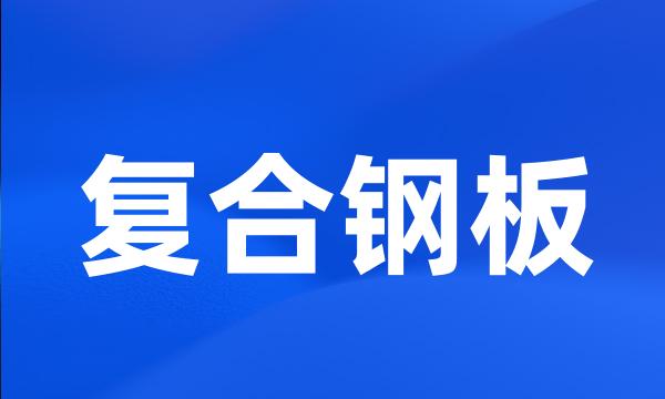 复合钢板