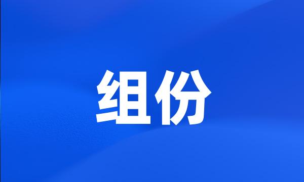 组份