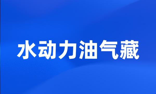 水动力油气藏