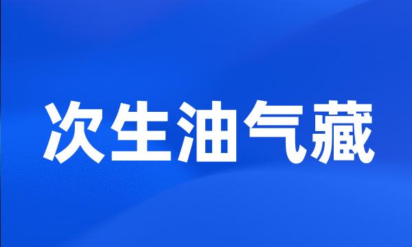 次生油气藏