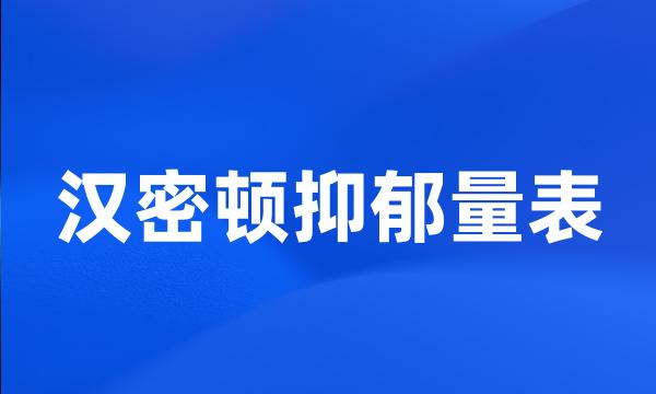 汉密顿抑郁量表