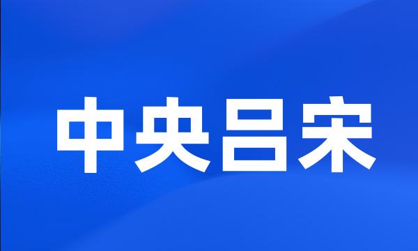 中央吕宋