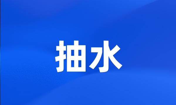 抽水