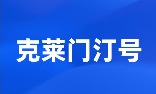 克莱门汀号