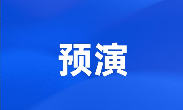 预演