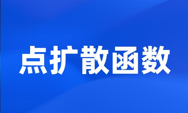 点扩散函数