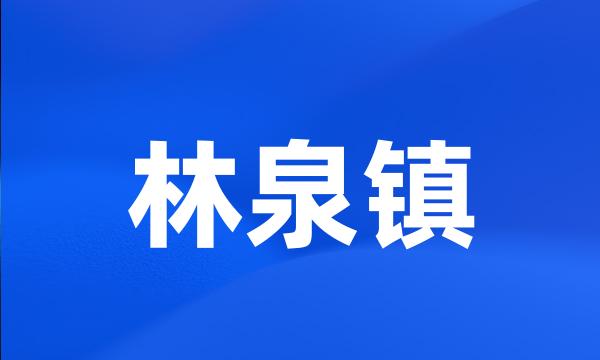 林泉镇