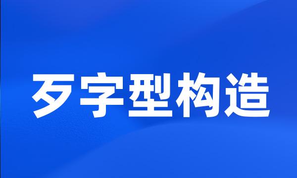 歹字型构造