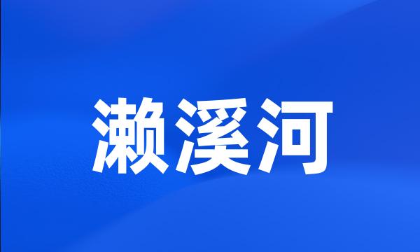 濑溪河