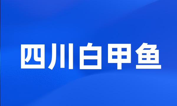 四川白甲鱼