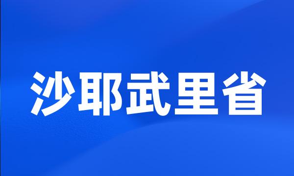 沙耶武里省