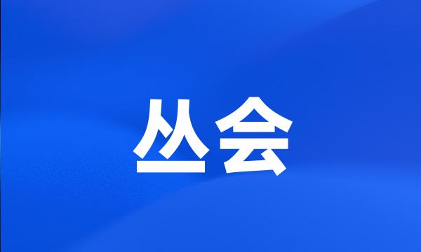 丛会