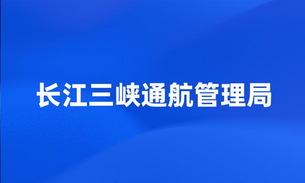 长江三峡通航管理局