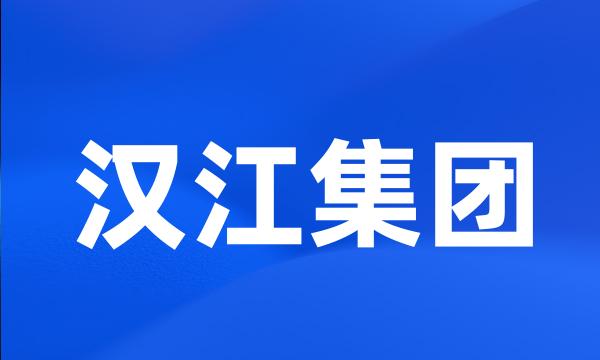 汉江集团