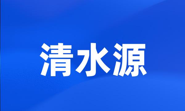 清水源