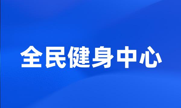 全民健身中心