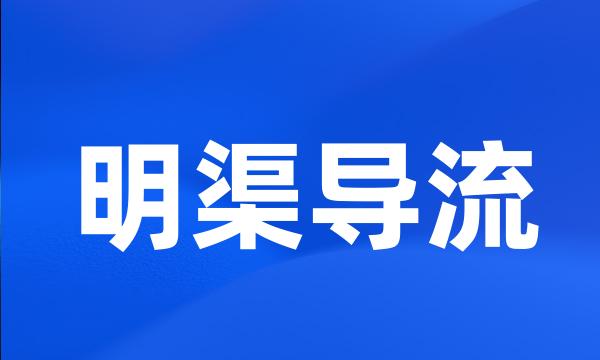 明渠导流