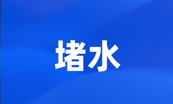 堵水