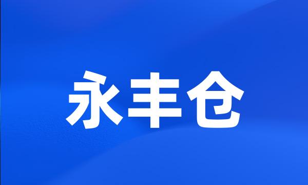 永丰仓