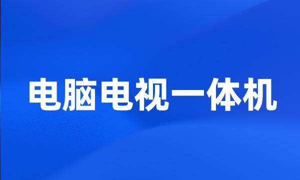 电脑电视一体机