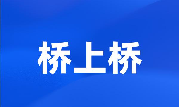 桥上桥