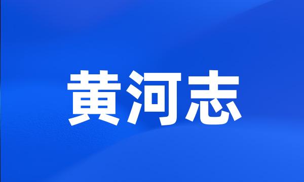 黄河志