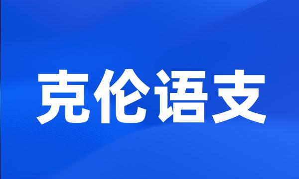 克伦语支