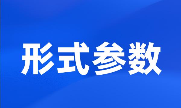 形式参数