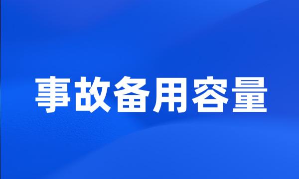 事故备用容量