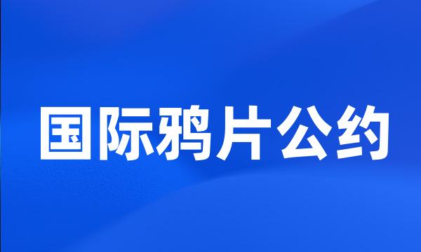 国际鸦片公约