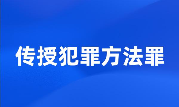 传授犯罪方法罪