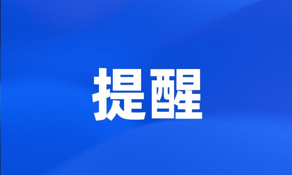 提醒