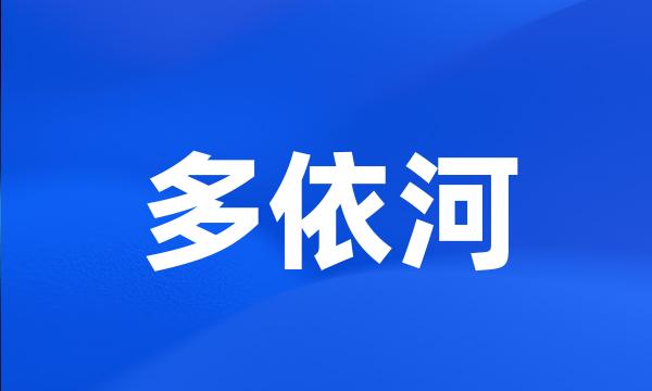 多依河