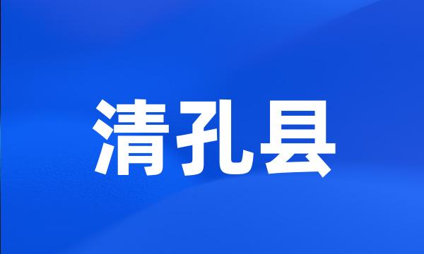 清孔县